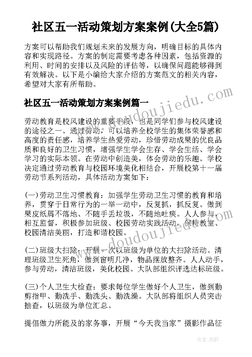 社区五一活动策划方案案例(大全5篇)