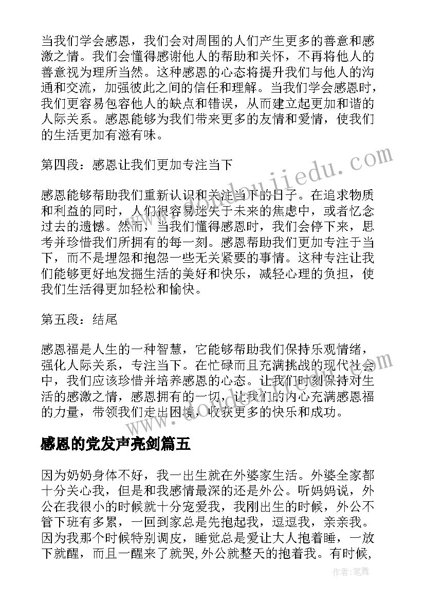 最新感恩的党发声亮剑 爱感恩心得体会(优质6篇)