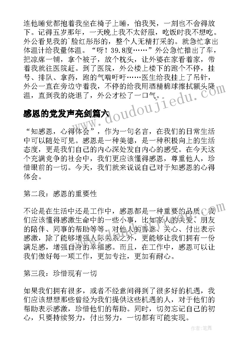 最新感恩的党发声亮剑 爱感恩心得体会(优质6篇)