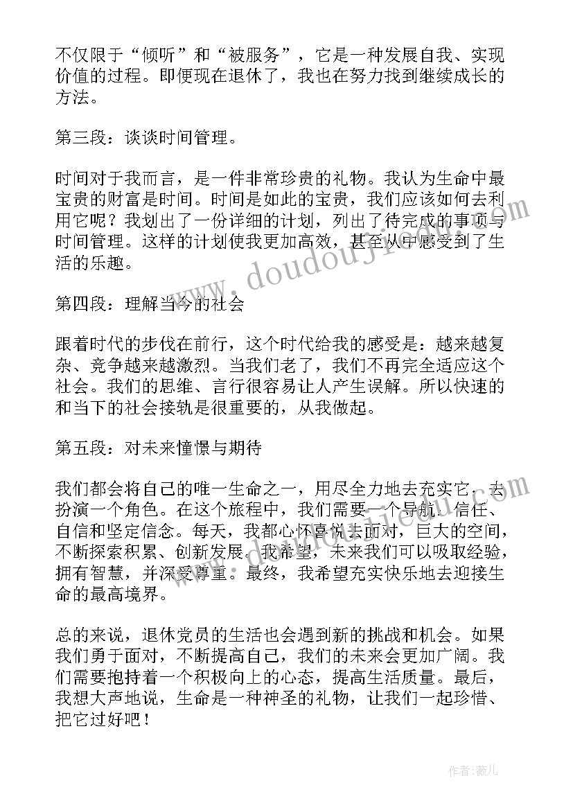 最新退休党员个人小结 党员退休心得体会(汇总9篇)