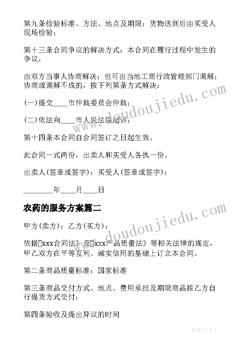 最新农药的服务方案 化肥农药供货服务方案(优质5篇)