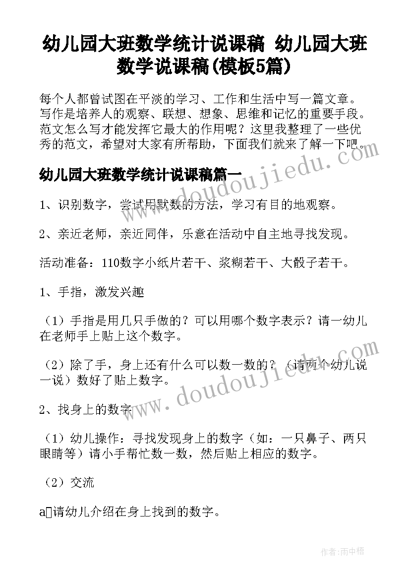 幼儿园大班数学统计说课稿 幼儿园大班数学说课稿(模板5篇)