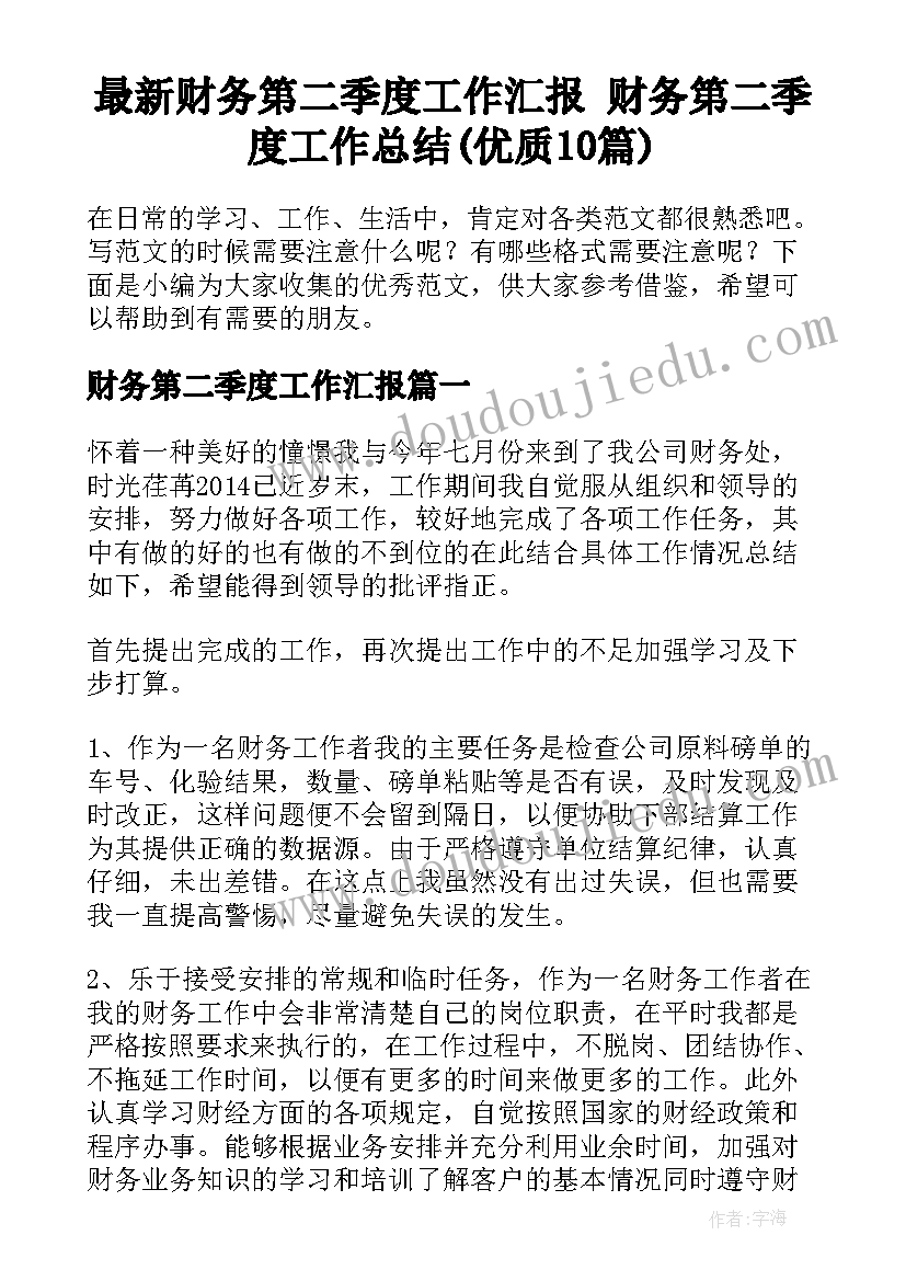 最新财务第二季度工作汇报 财务第二季度工作总结(优质10篇)