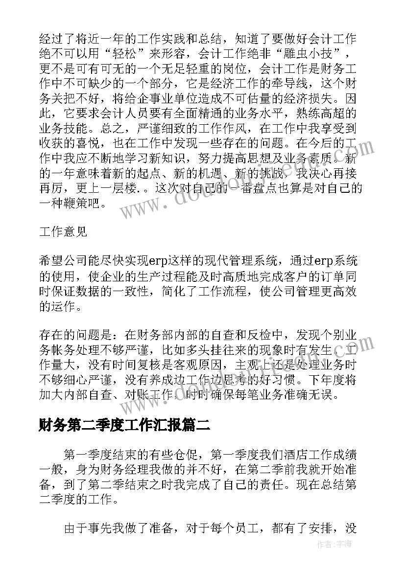 最新财务第二季度工作汇报 财务第二季度工作总结(优质10篇)