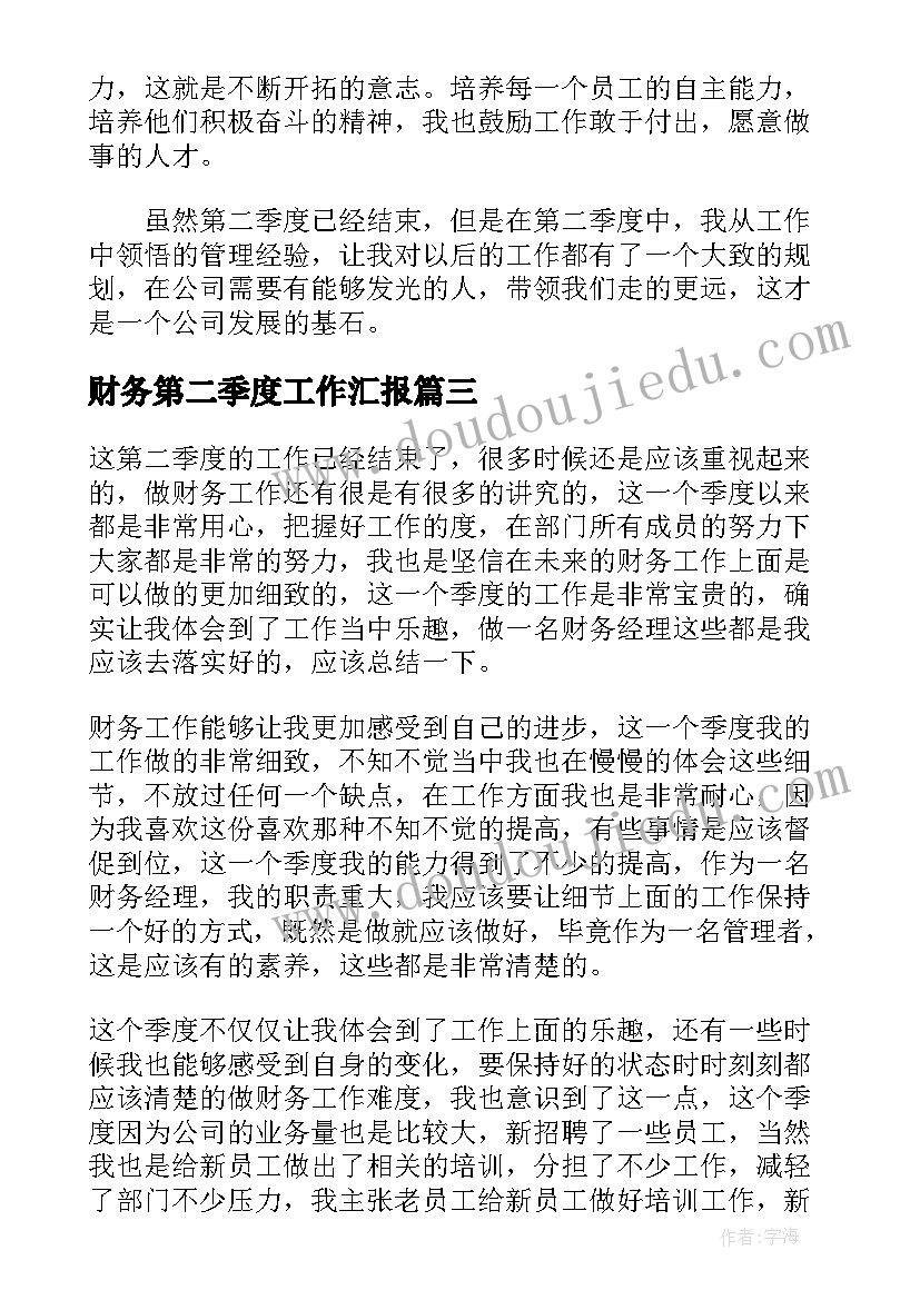 最新财务第二季度工作汇报 财务第二季度工作总结(优质10篇)