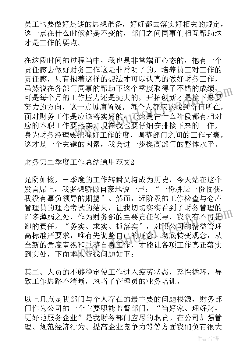 最新财务第二季度工作汇报 财务第二季度工作总结(优质10篇)