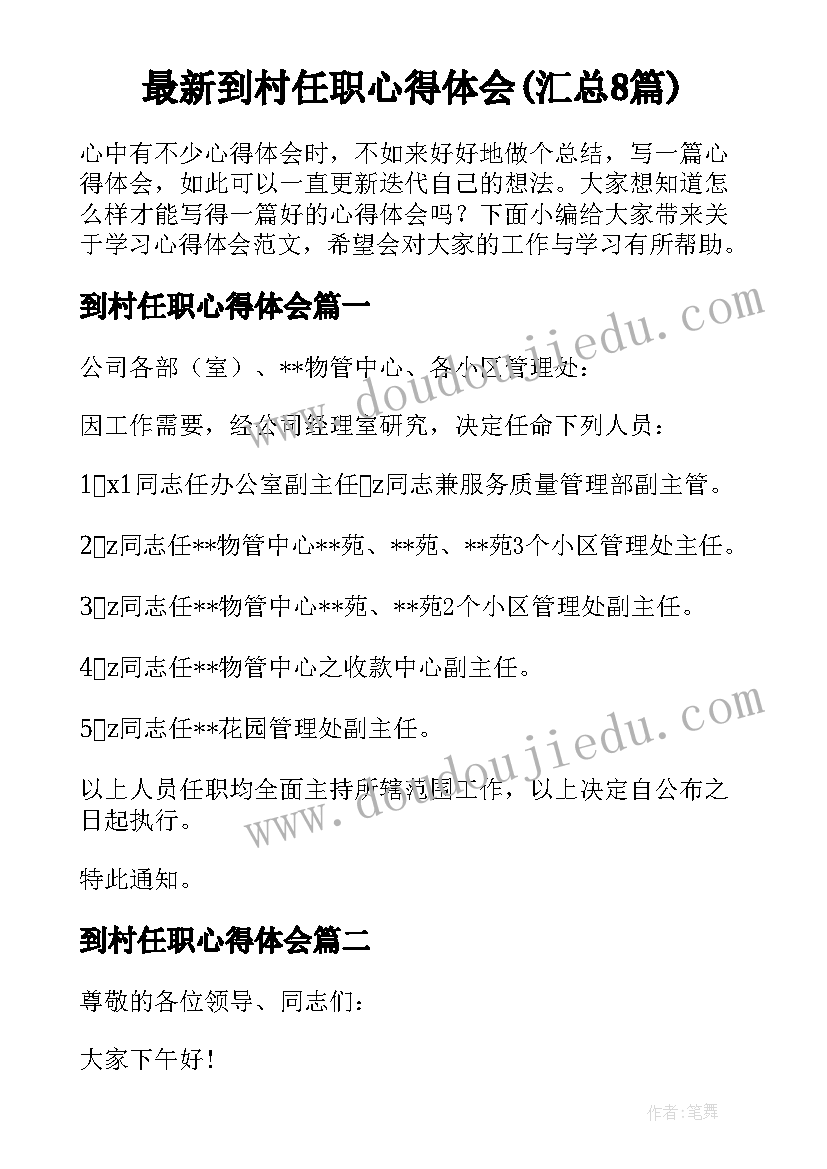 最新到村任职心得体会(汇总8篇)