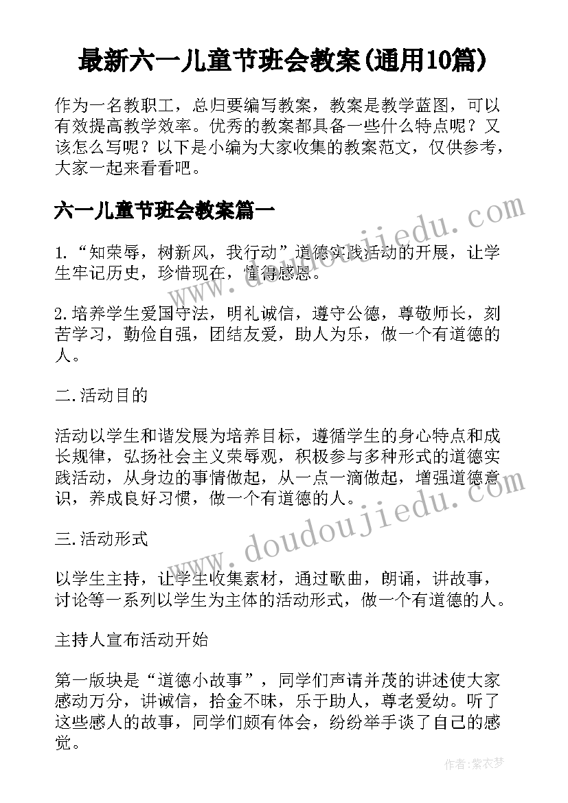 最新六一儿童节班会教案(通用10篇)