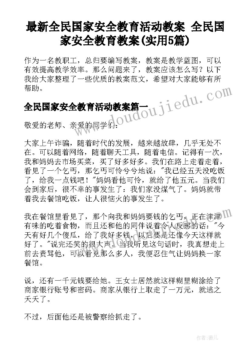 最新全民国家安全教育活动教案 全民国家安全教育教案(实用5篇)