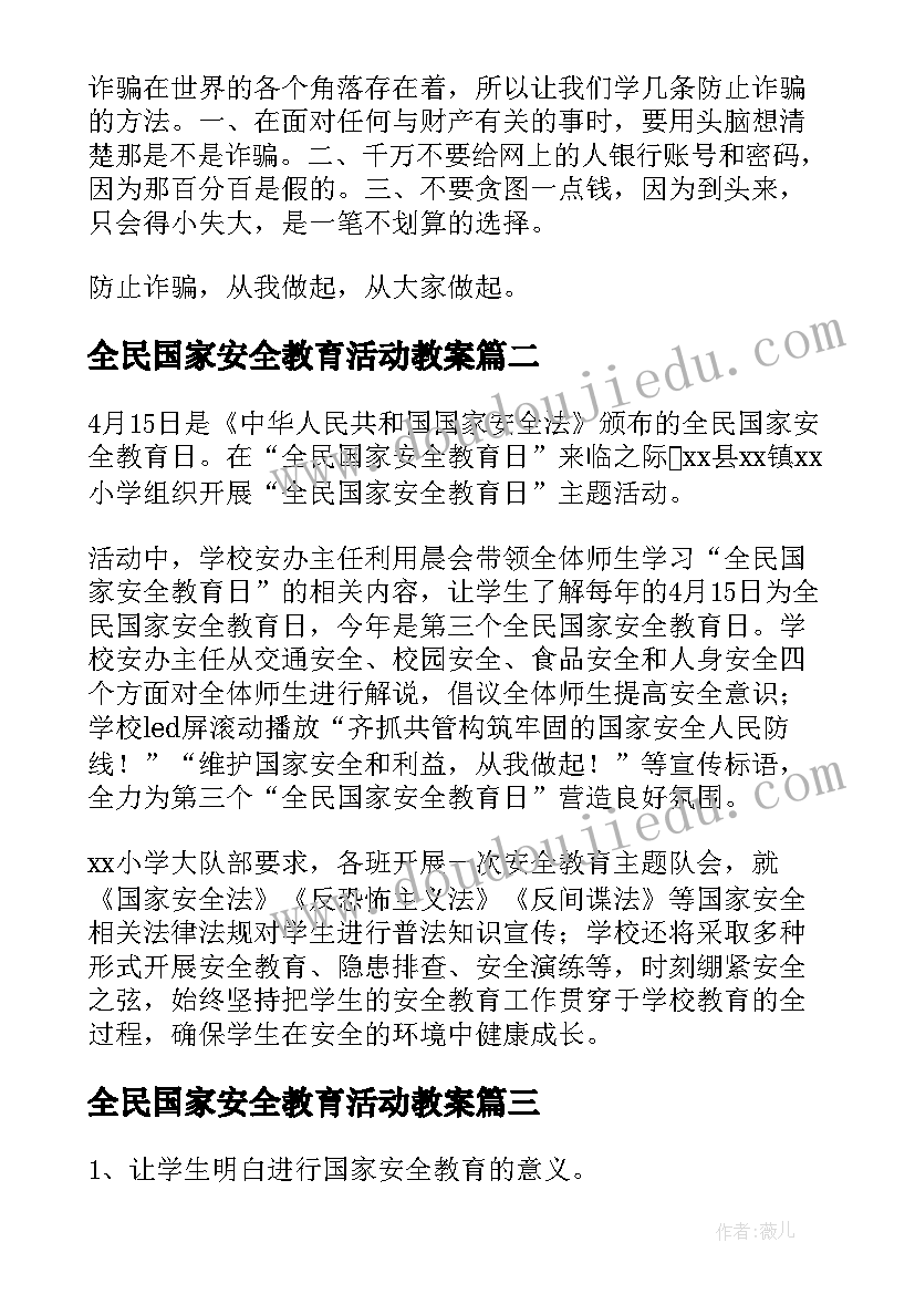 最新全民国家安全教育活动教案 全民国家安全教育教案(实用5篇)