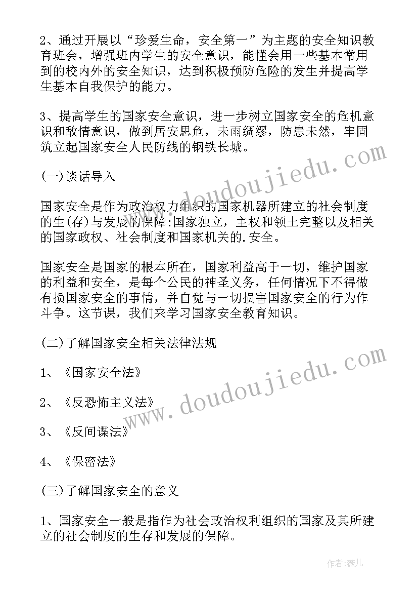 最新全民国家安全教育活动教案 全民国家安全教育教案(实用5篇)