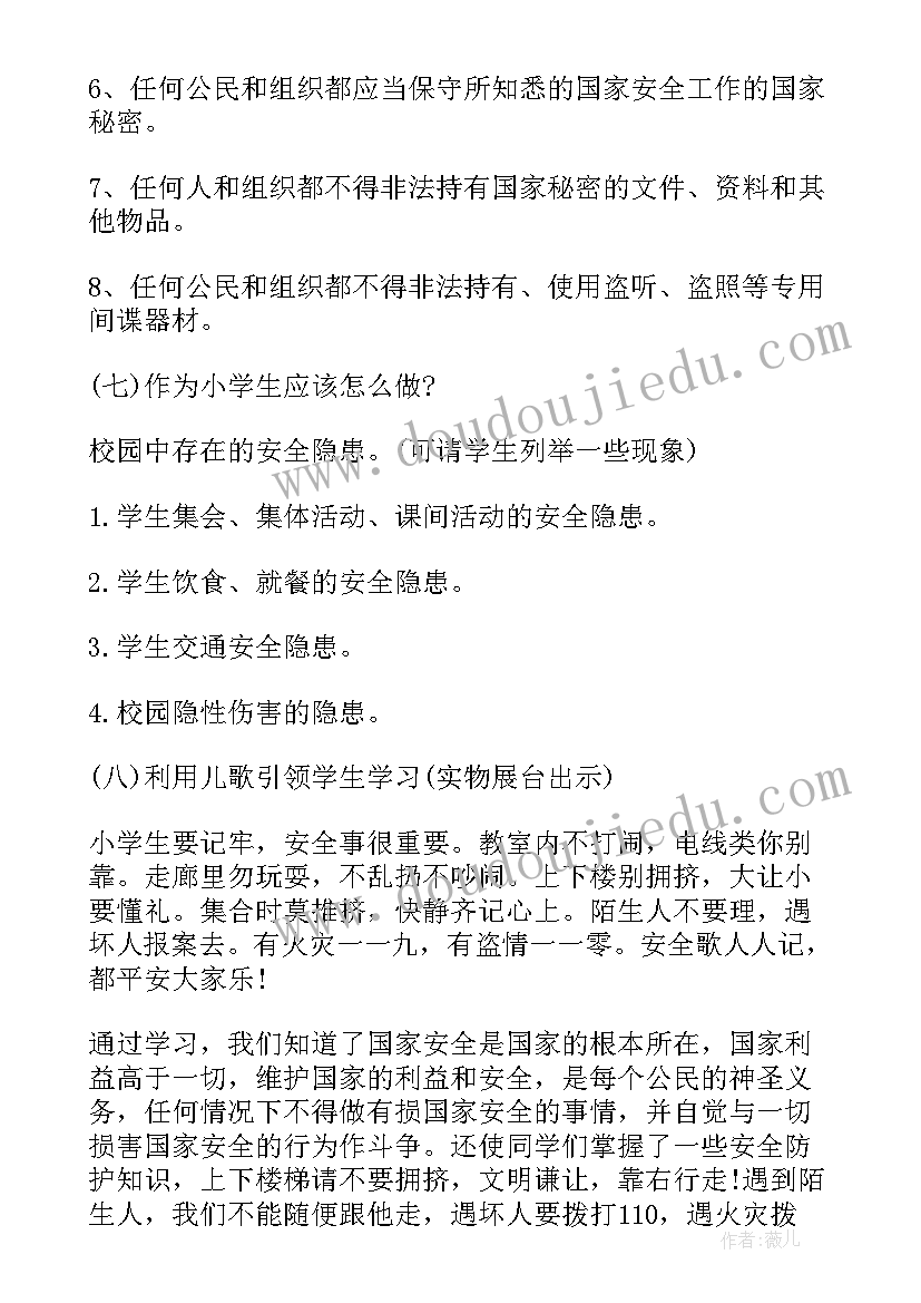 最新全民国家安全教育活动教案 全民国家安全教育教案(实用5篇)