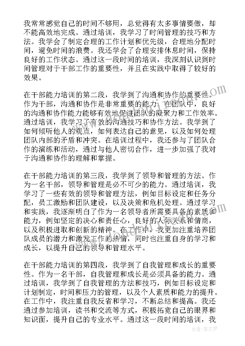 2023年部队干部能力培训心得体会总结(汇总7篇)