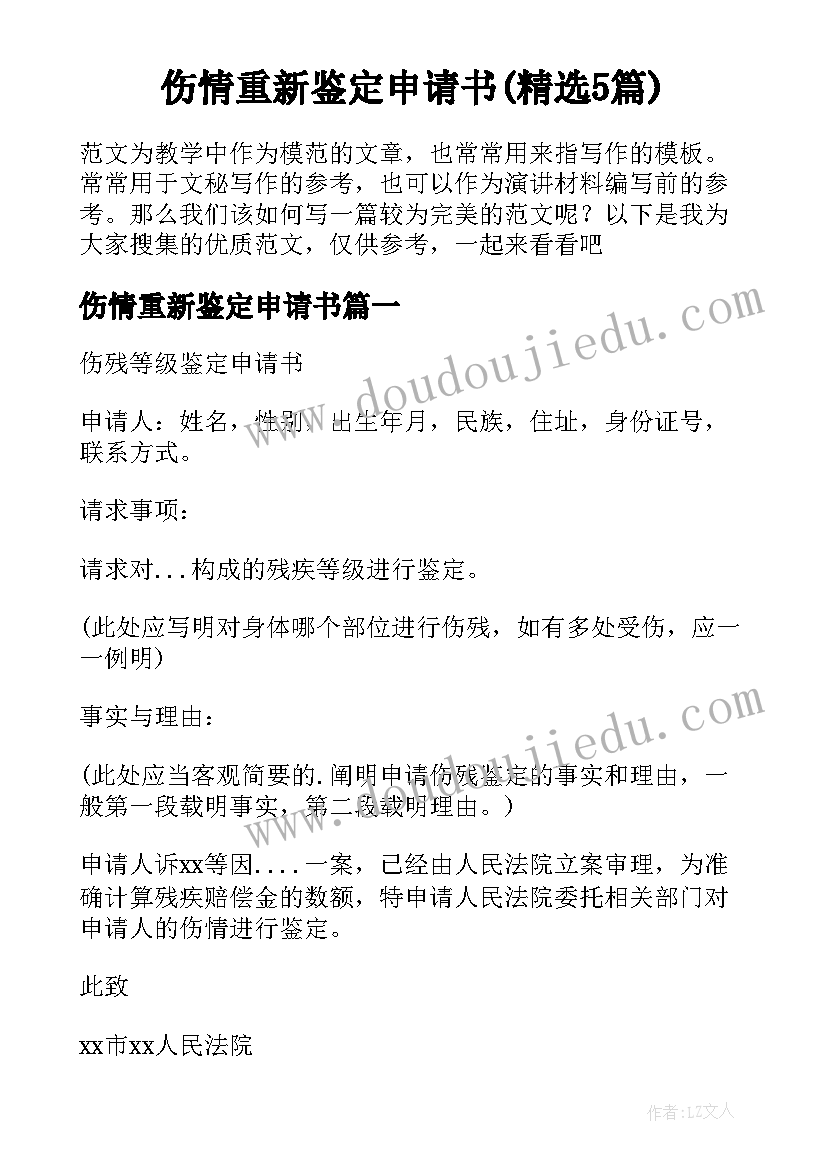 伤情重新鉴定申请书(精选5篇)