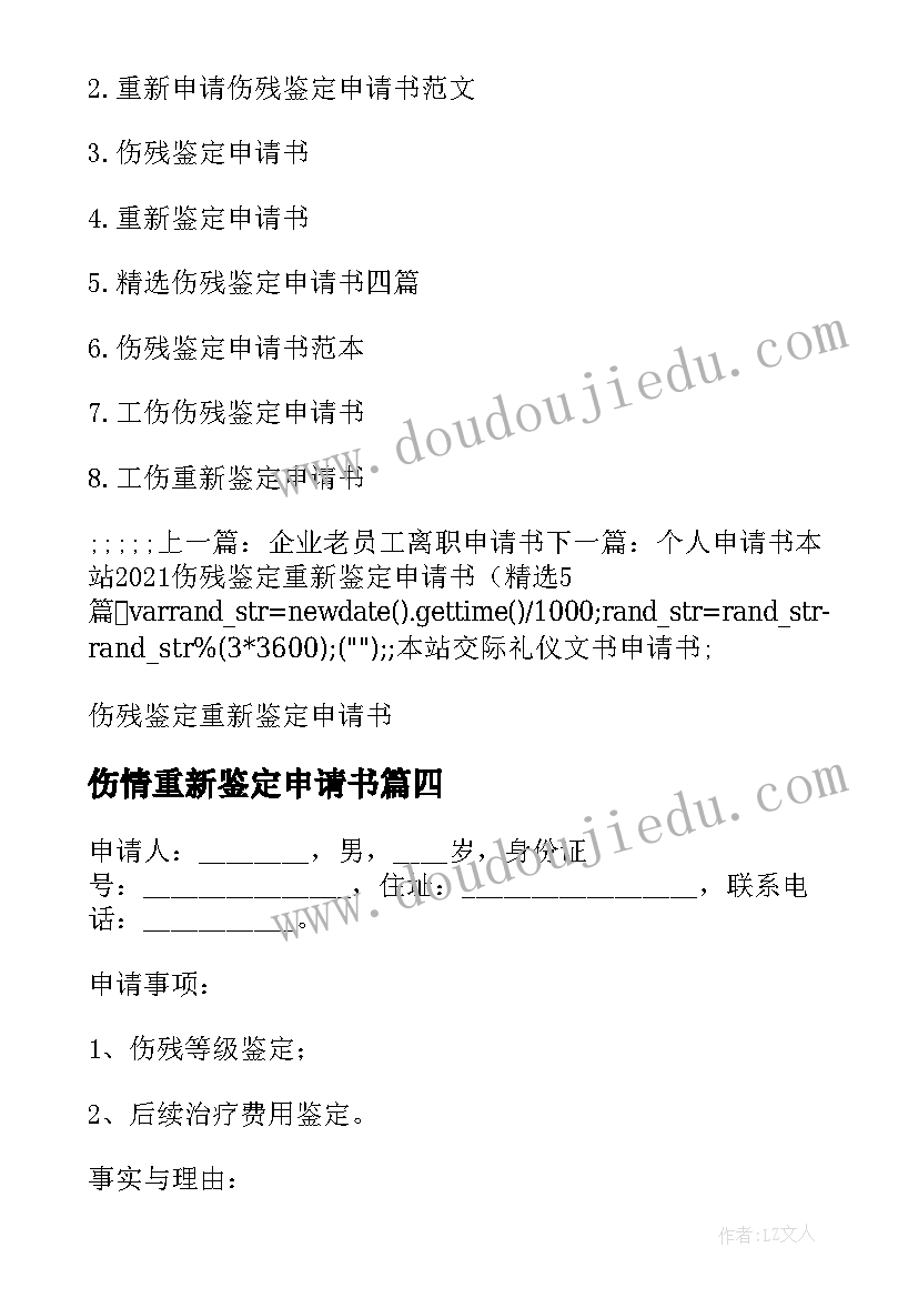 伤情重新鉴定申请书(精选5篇)