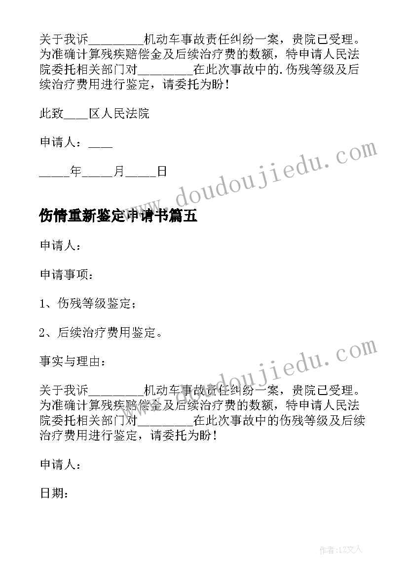 伤情重新鉴定申请书(精选5篇)