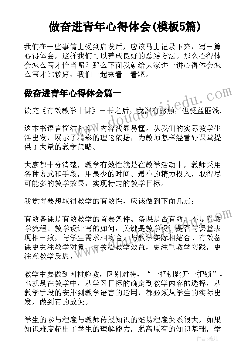 做奋进青年心得体会(模板5篇)