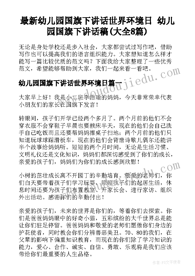 最新幼儿园国旗下讲话世界环境日 幼儿园国旗下讲话稿(大全8篇)