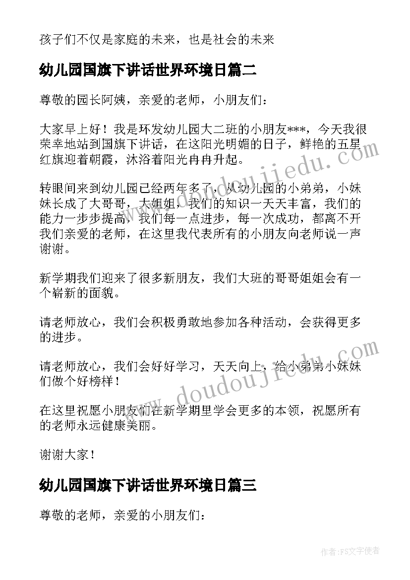 最新幼儿园国旗下讲话世界环境日 幼儿园国旗下讲话稿(大全8篇)