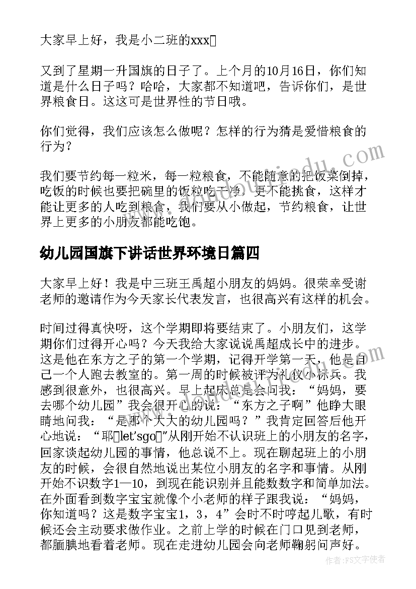 最新幼儿园国旗下讲话世界环境日 幼儿园国旗下讲话稿(大全8篇)