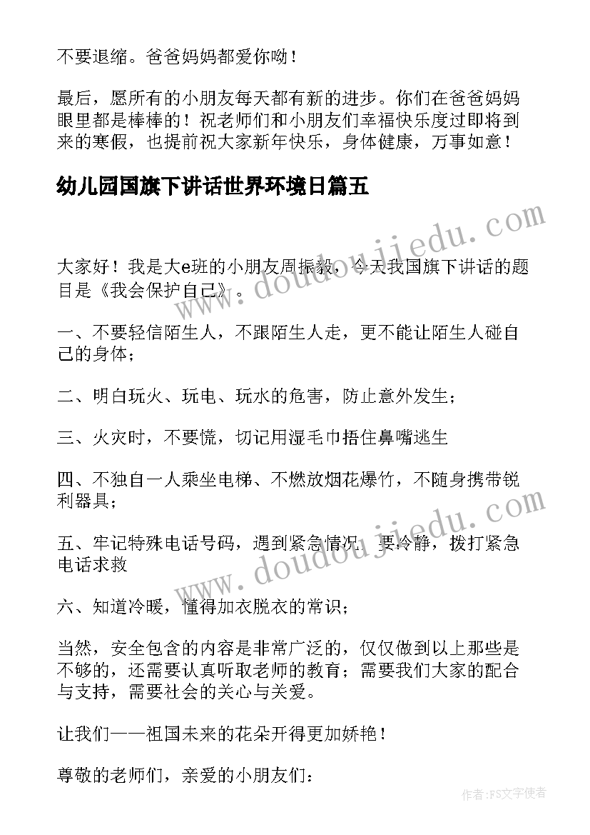 最新幼儿园国旗下讲话世界环境日 幼儿园国旗下讲话稿(大全8篇)