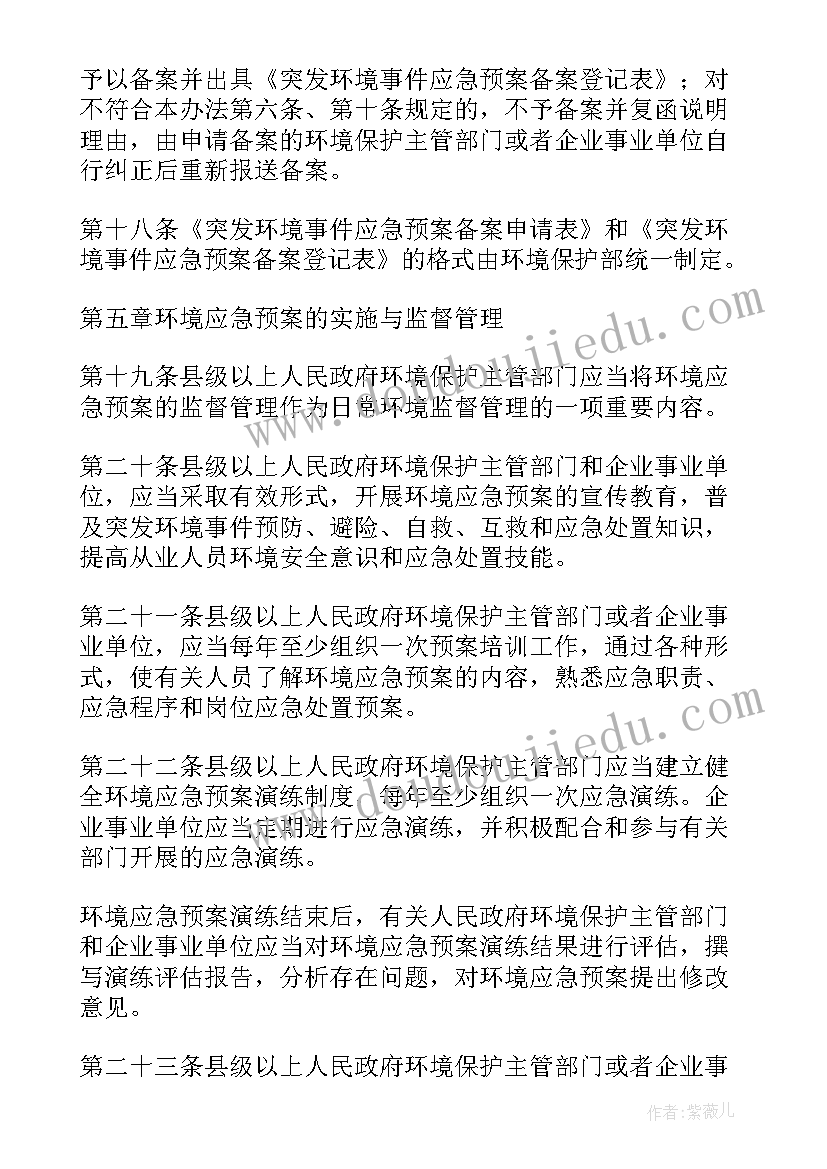 最新突发环境应急预案办法(优秀9篇)