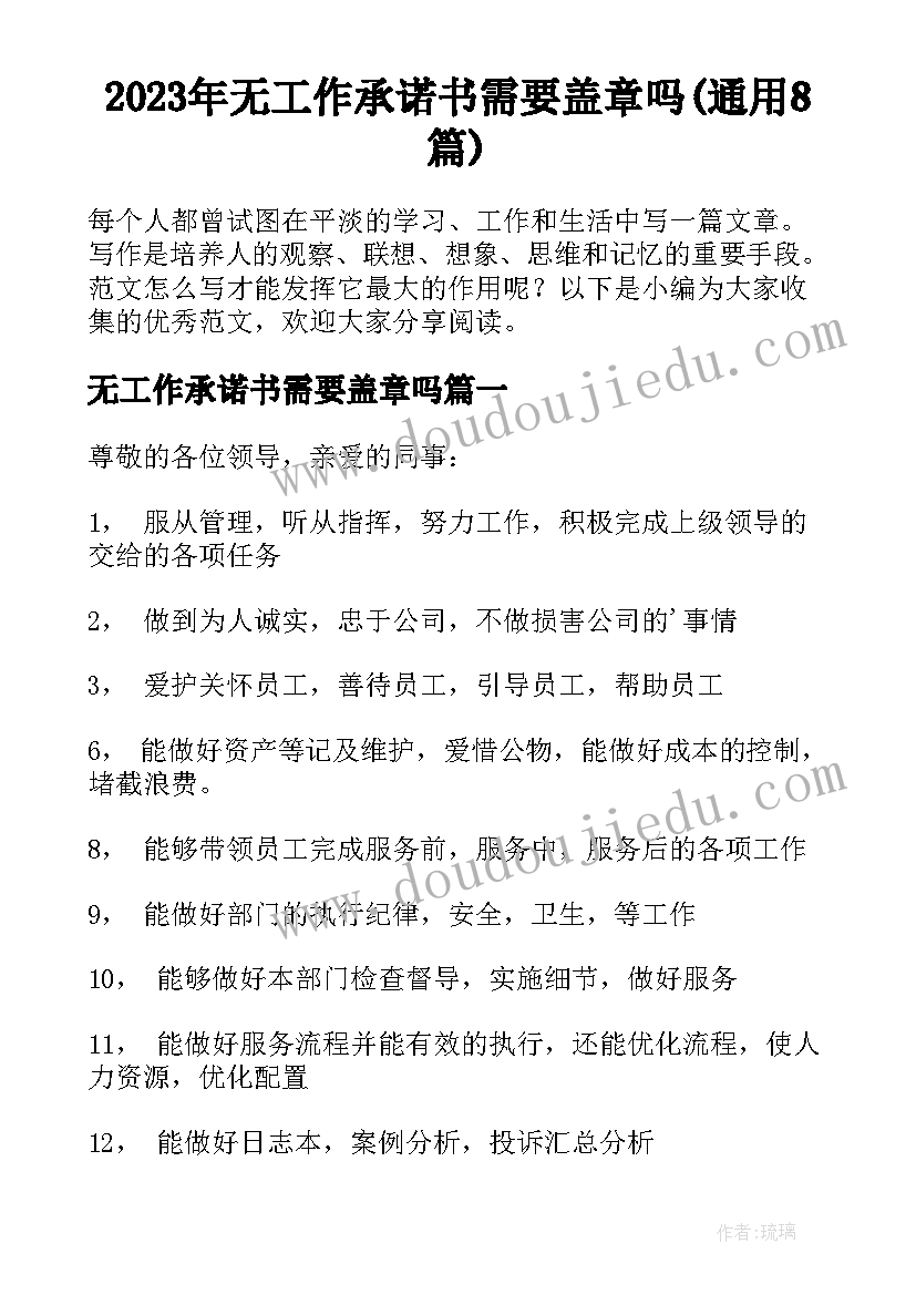 2023年无工作承诺书需要盖章吗(通用8篇)