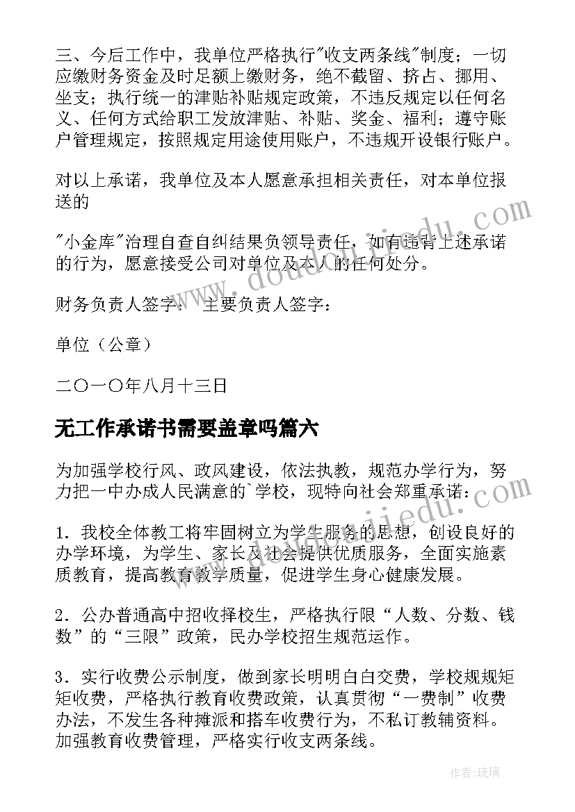 2023年无工作承诺书需要盖章吗(通用8篇)