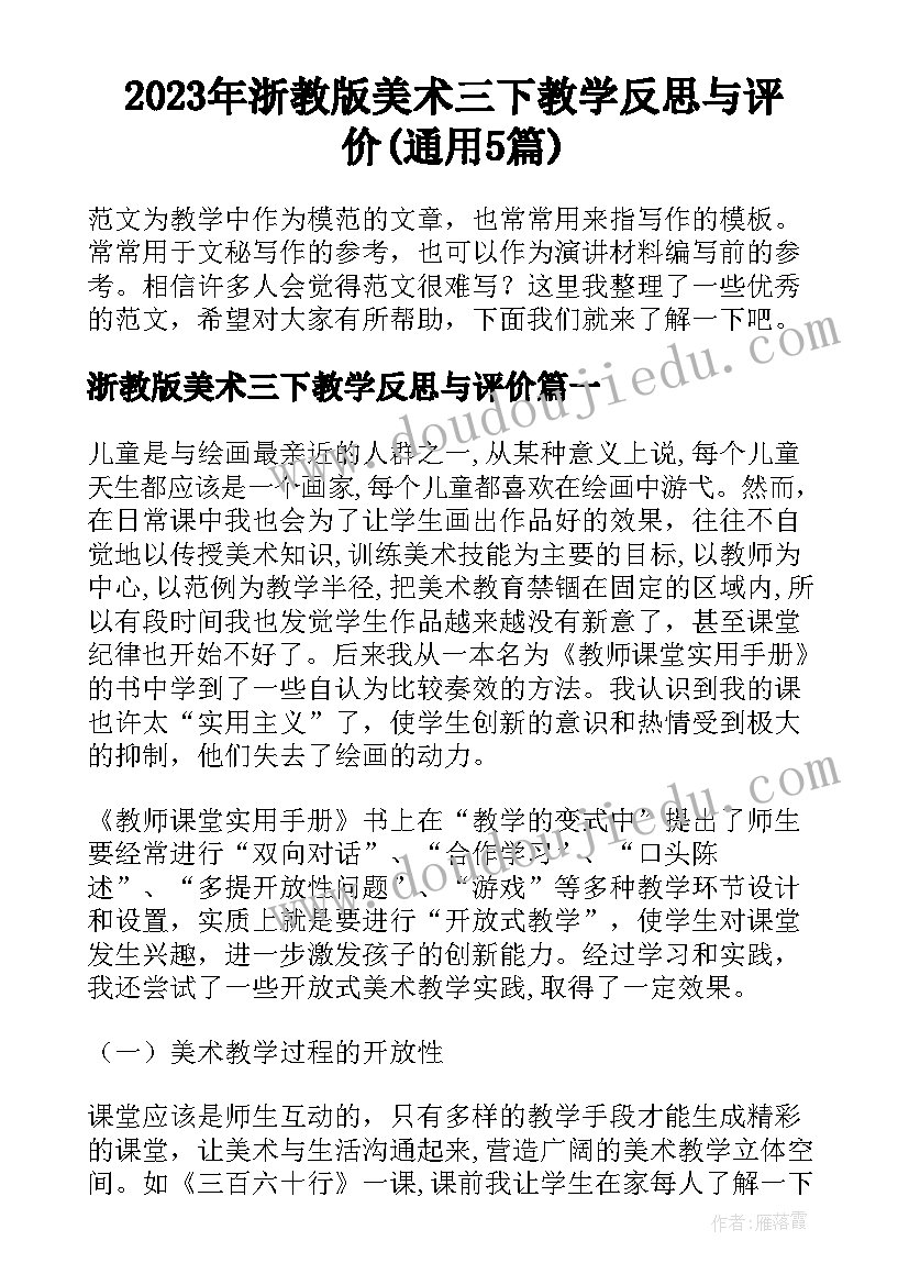 2023年浙教版美术三下教学反思与评价(通用5篇)