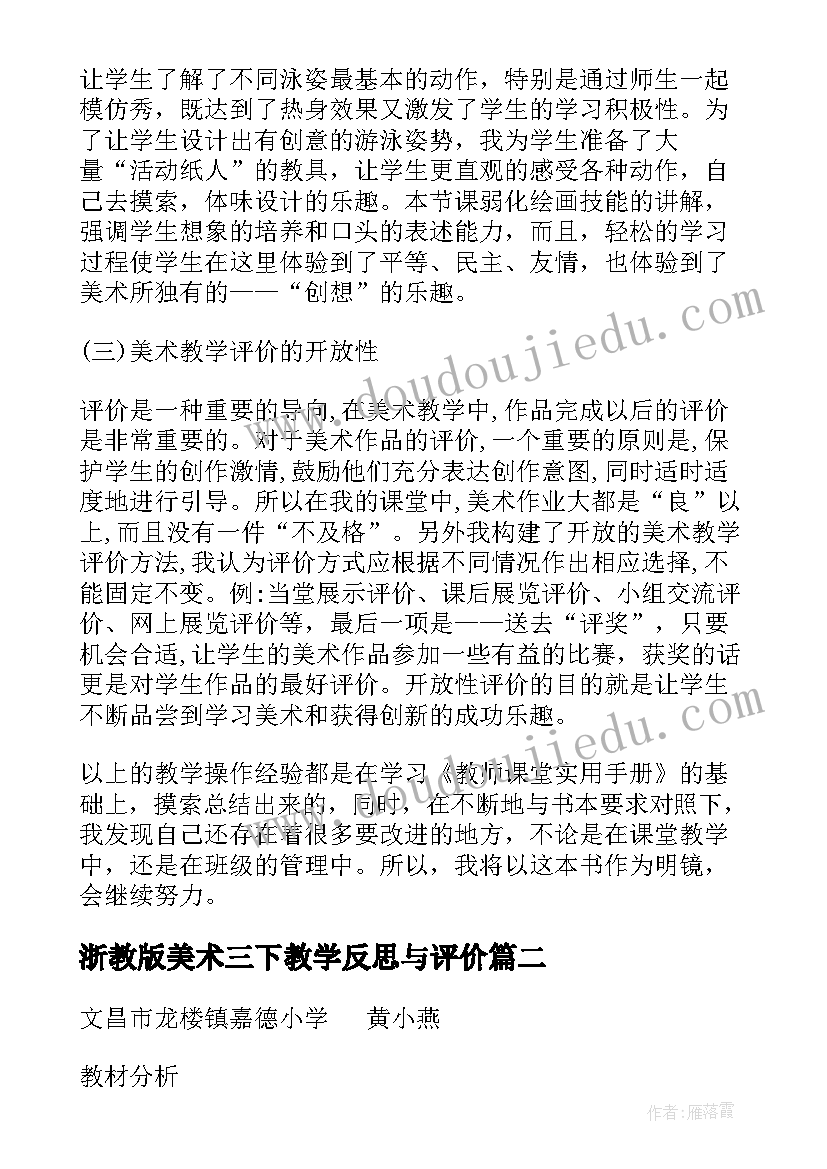 2023年浙教版美术三下教学反思与评价(通用5篇)