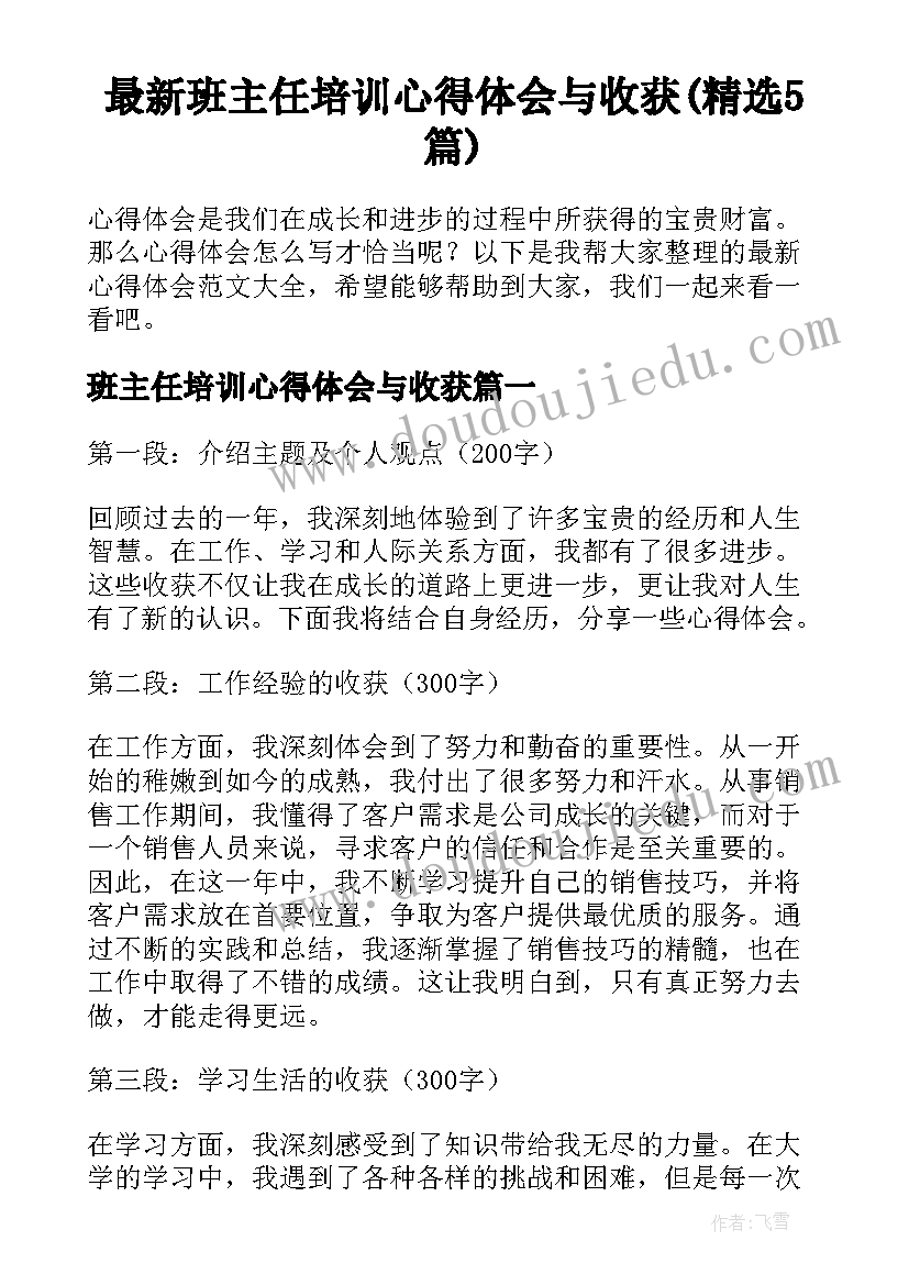 最新班主任培训心得体会与收获(精选5篇)