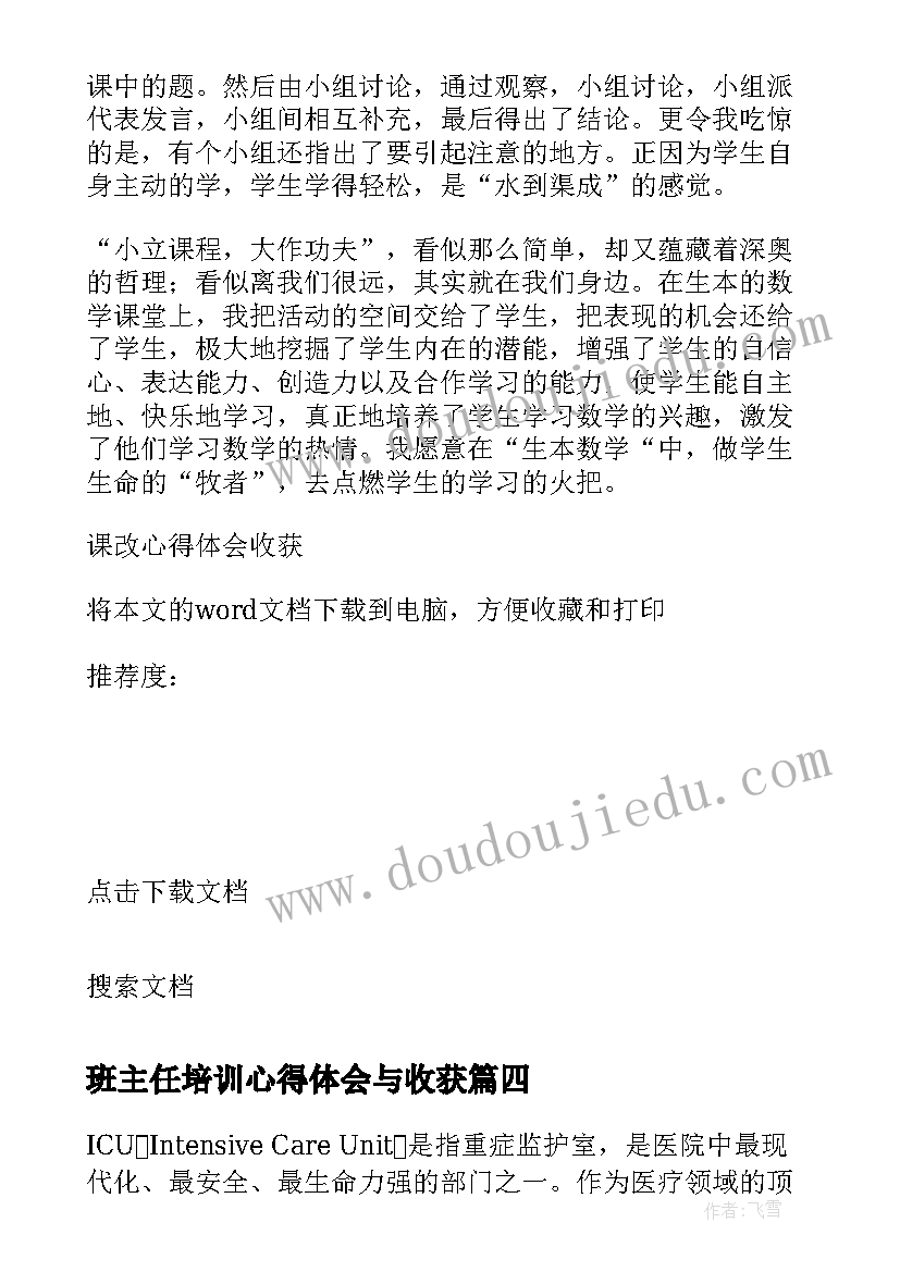 最新班主任培训心得体会与收获(精选5篇)