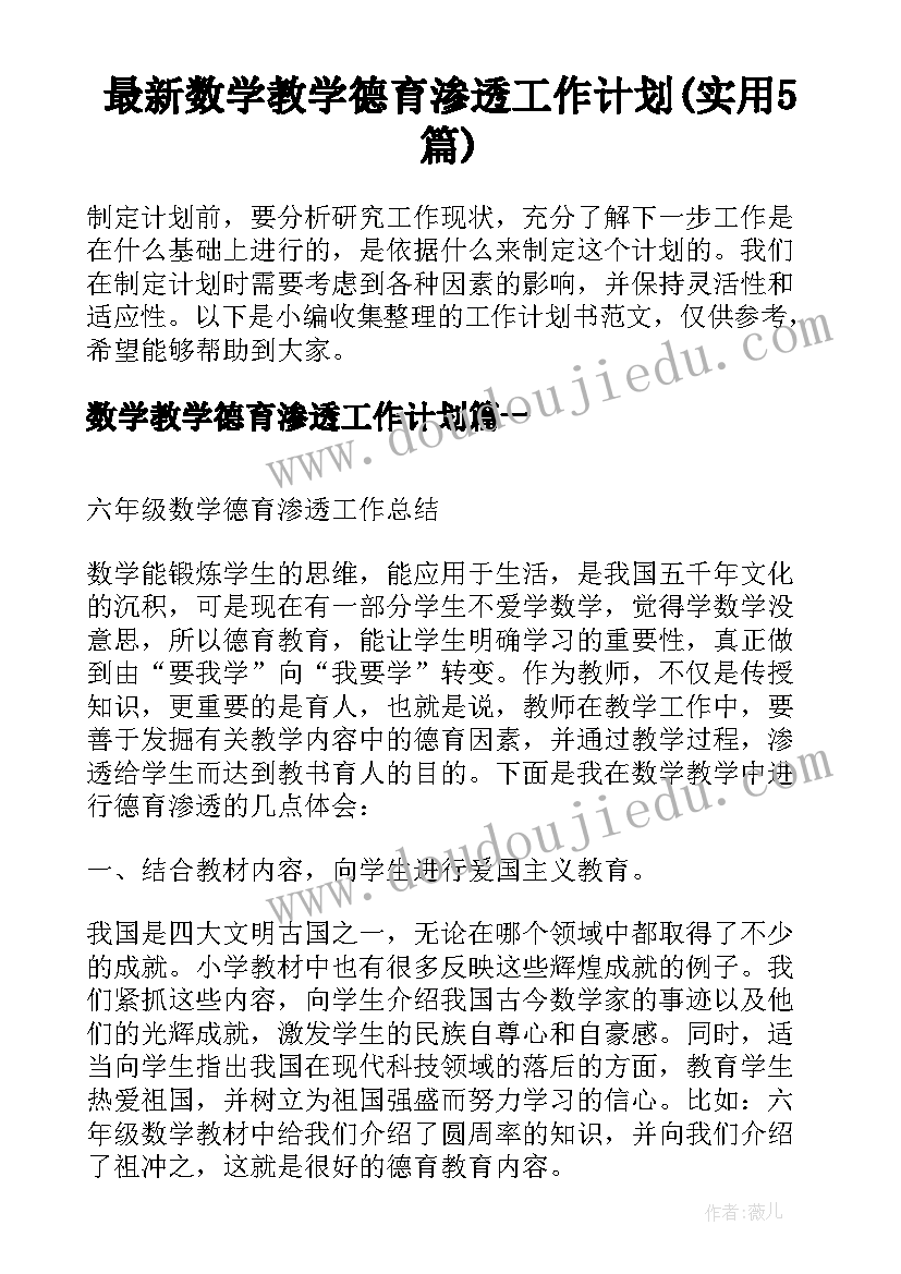 最新数学教学德育渗透工作计划(实用5篇)