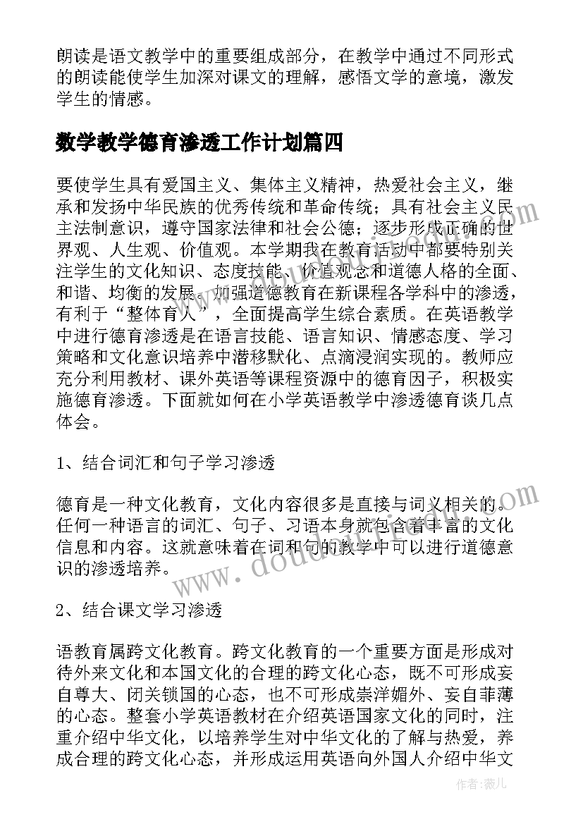 最新数学教学德育渗透工作计划(实用5篇)