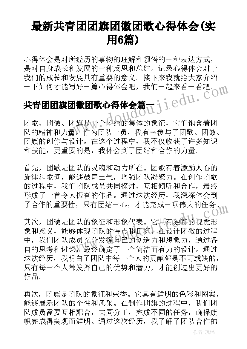 最新共青团团旗团徽团歌心得体会(实用6篇)