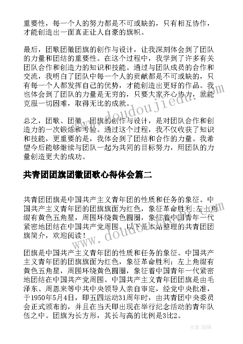 最新共青团团旗团徽团歌心得体会(实用6篇)