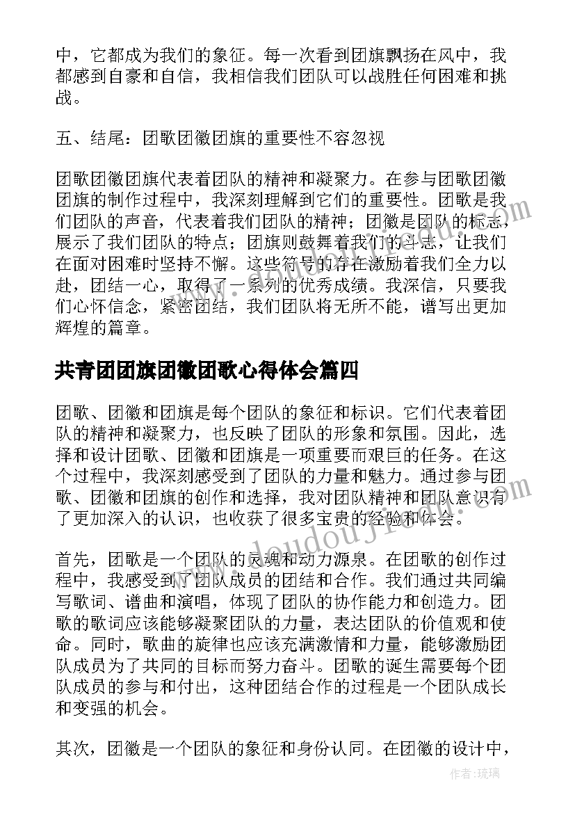 最新共青团团旗团徽团歌心得体会(实用6篇)