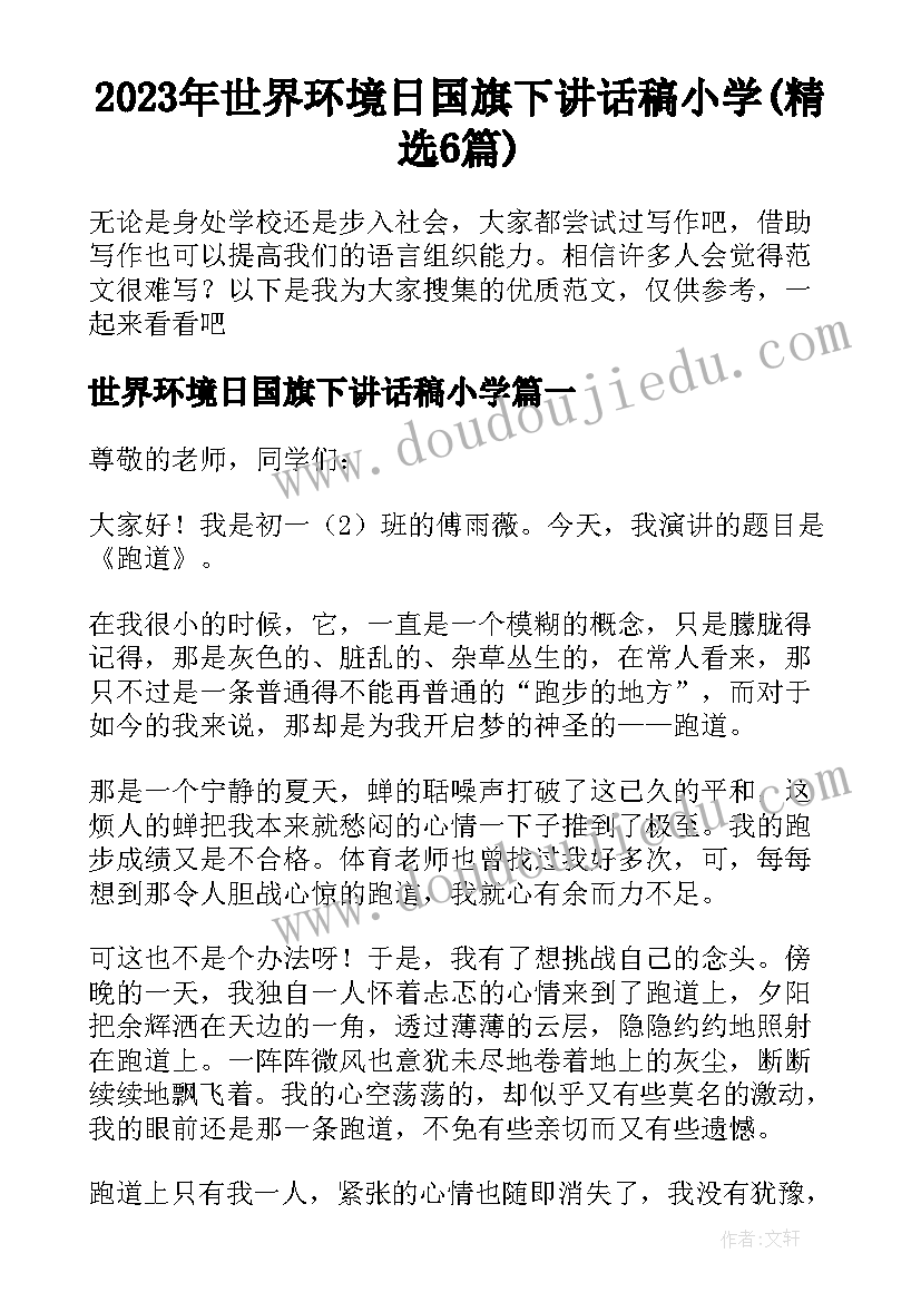 2023年世界环境日国旗下讲话稿小学(精选6篇)