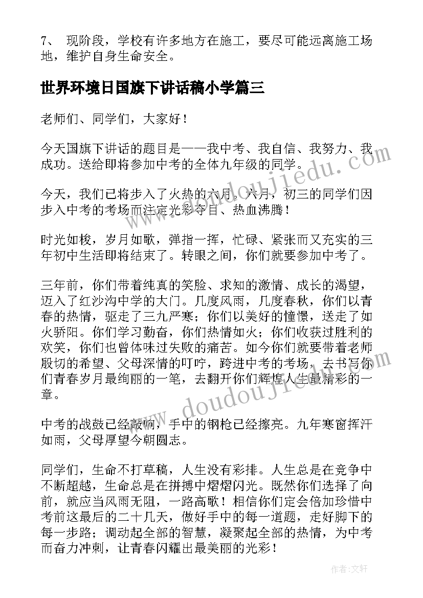 2023年世界环境日国旗下讲话稿小学(精选6篇)