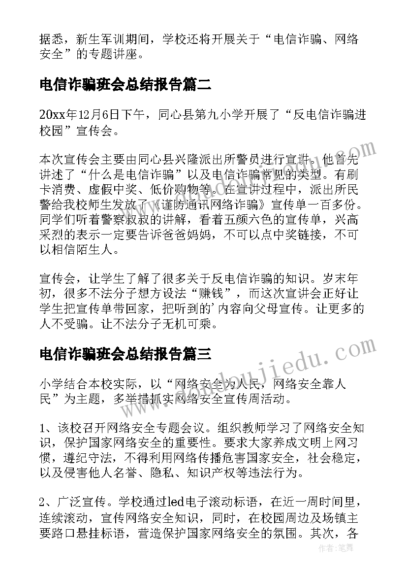 最新电信诈骗班会总结报告(汇总5篇)