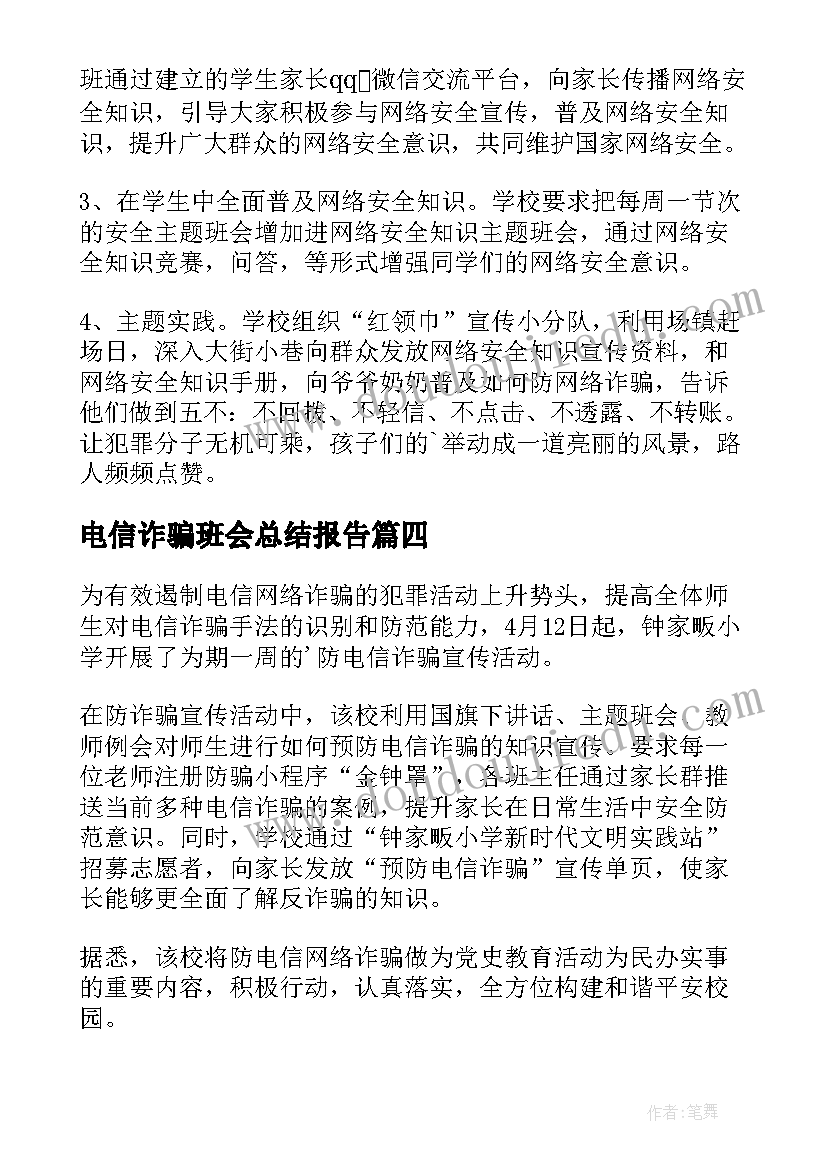 最新电信诈骗班会总结报告(汇总5篇)