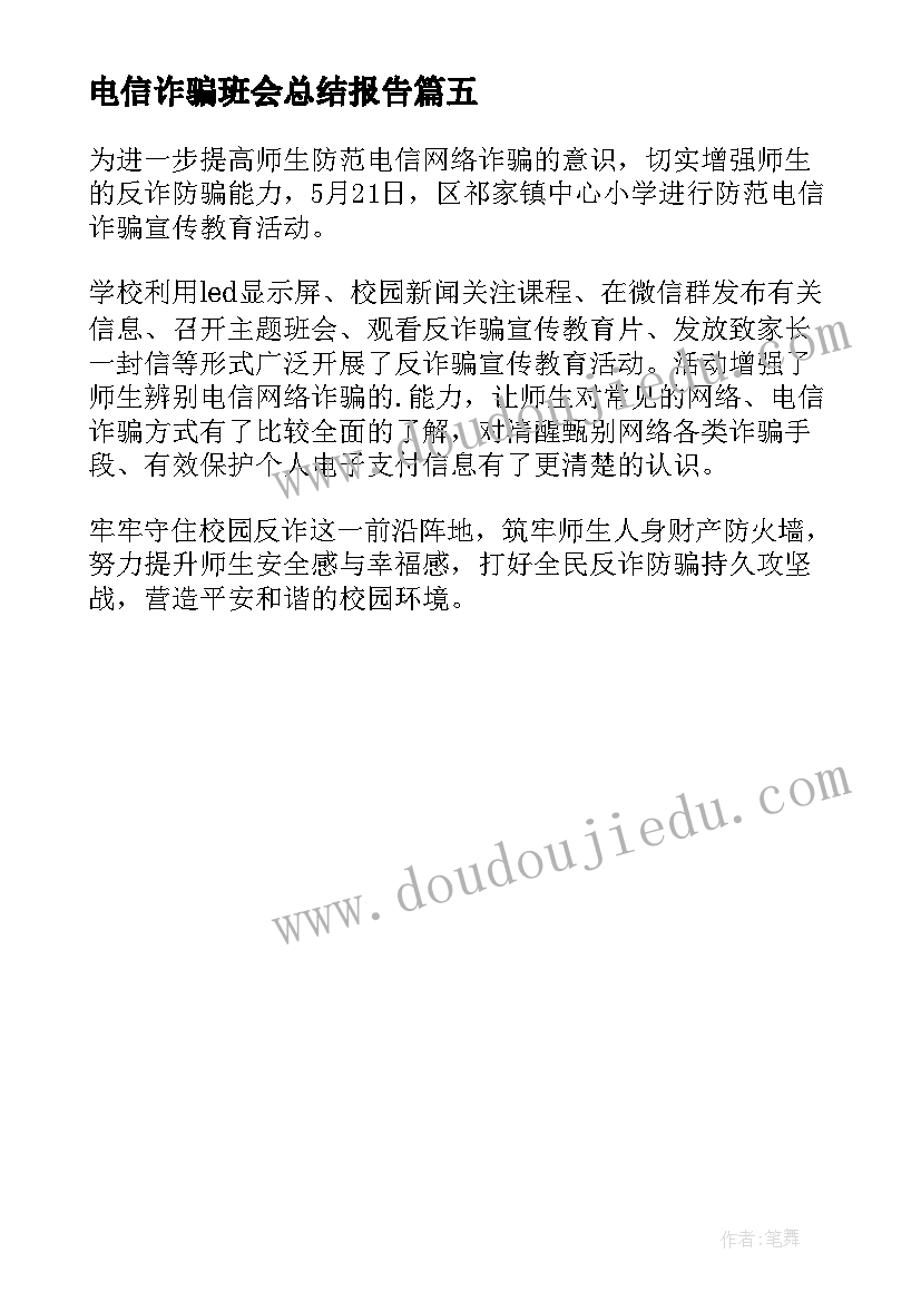 最新电信诈骗班会总结报告(汇总5篇)