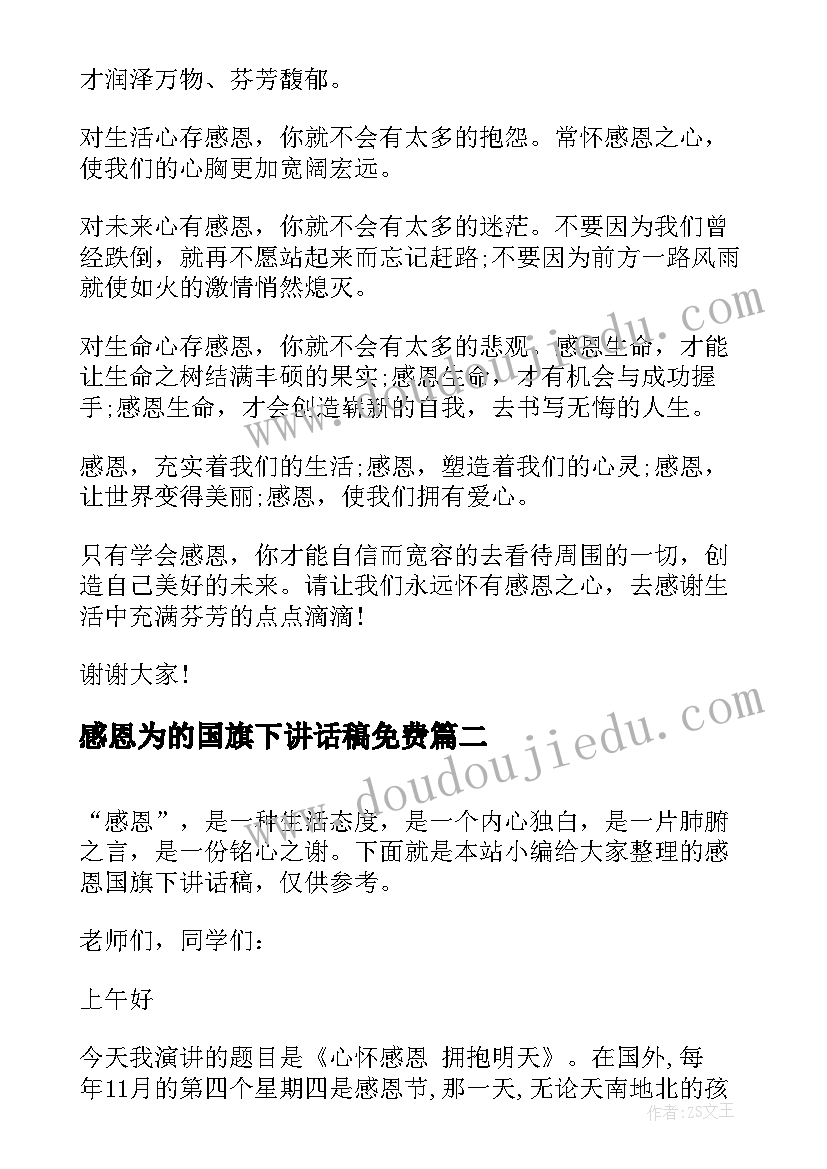 2023年感恩为的国旗下讲话稿免费(优质8篇)