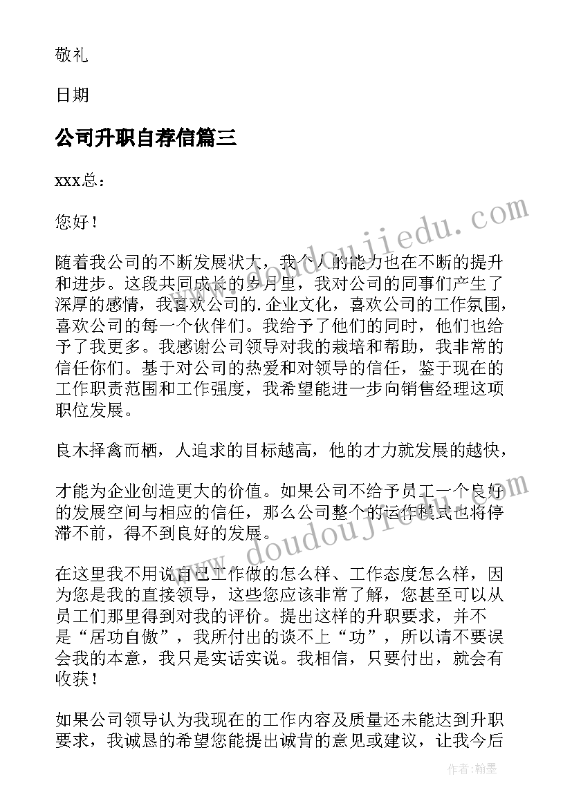 最新公司升职自荐信(模板10篇)