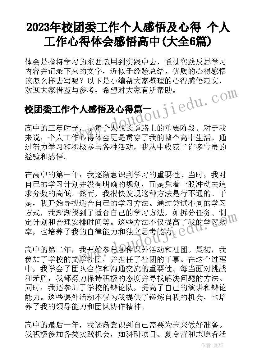 2023年校团委工作个人感悟及心得 个人工作心得体会感悟高中(大全6篇)