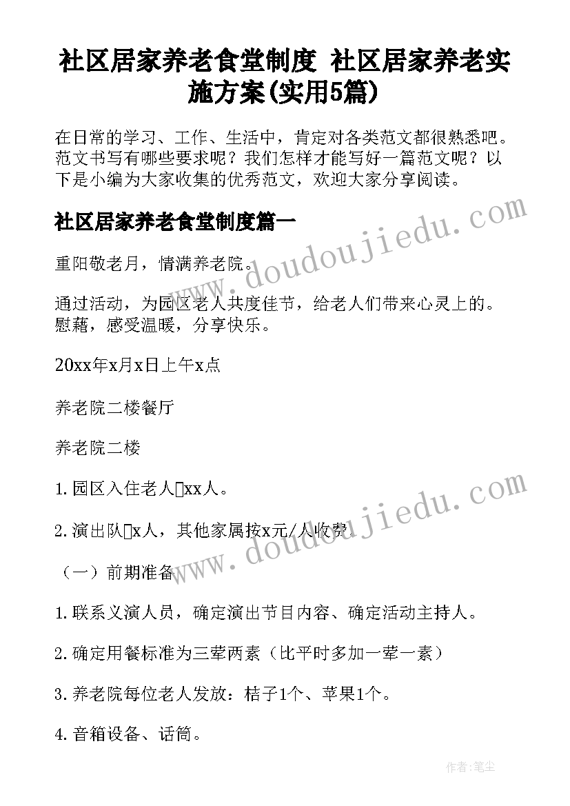 社区居家养老食堂制度 社区居家养老实施方案(实用5篇)