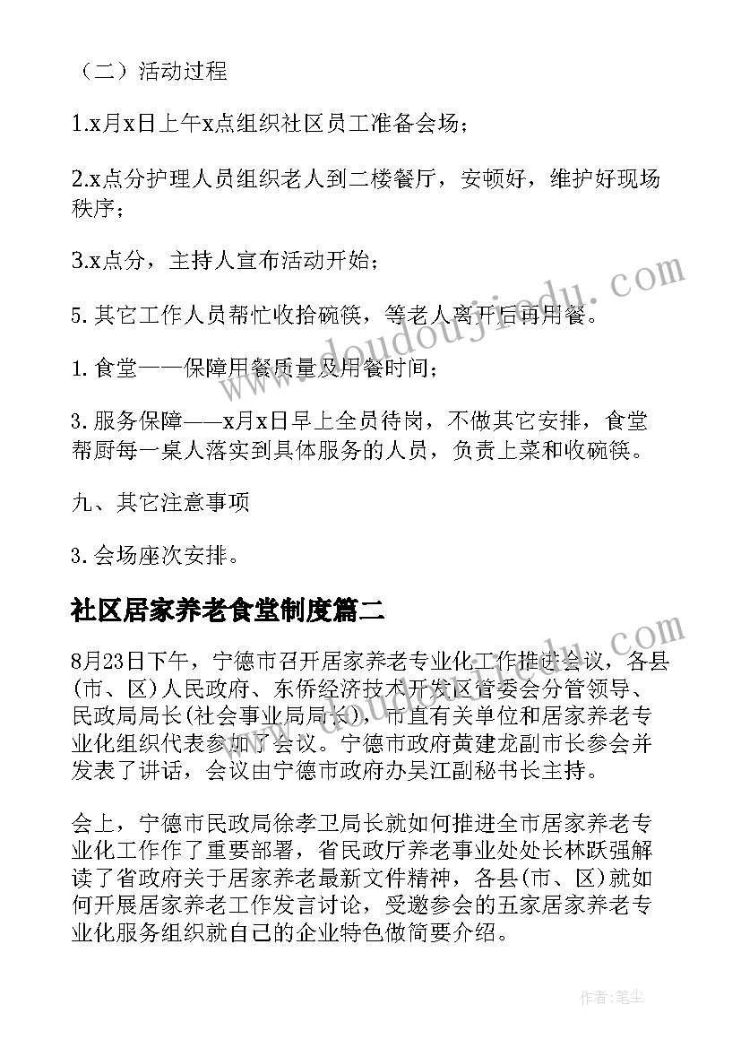 社区居家养老食堂制度 社区居家养老实施方案(实用5篇)