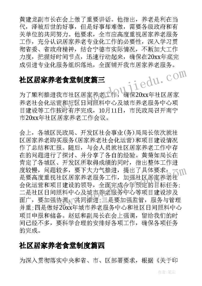 社区居家养老食堂制度 社区居家养老实施方案(实用5篇)