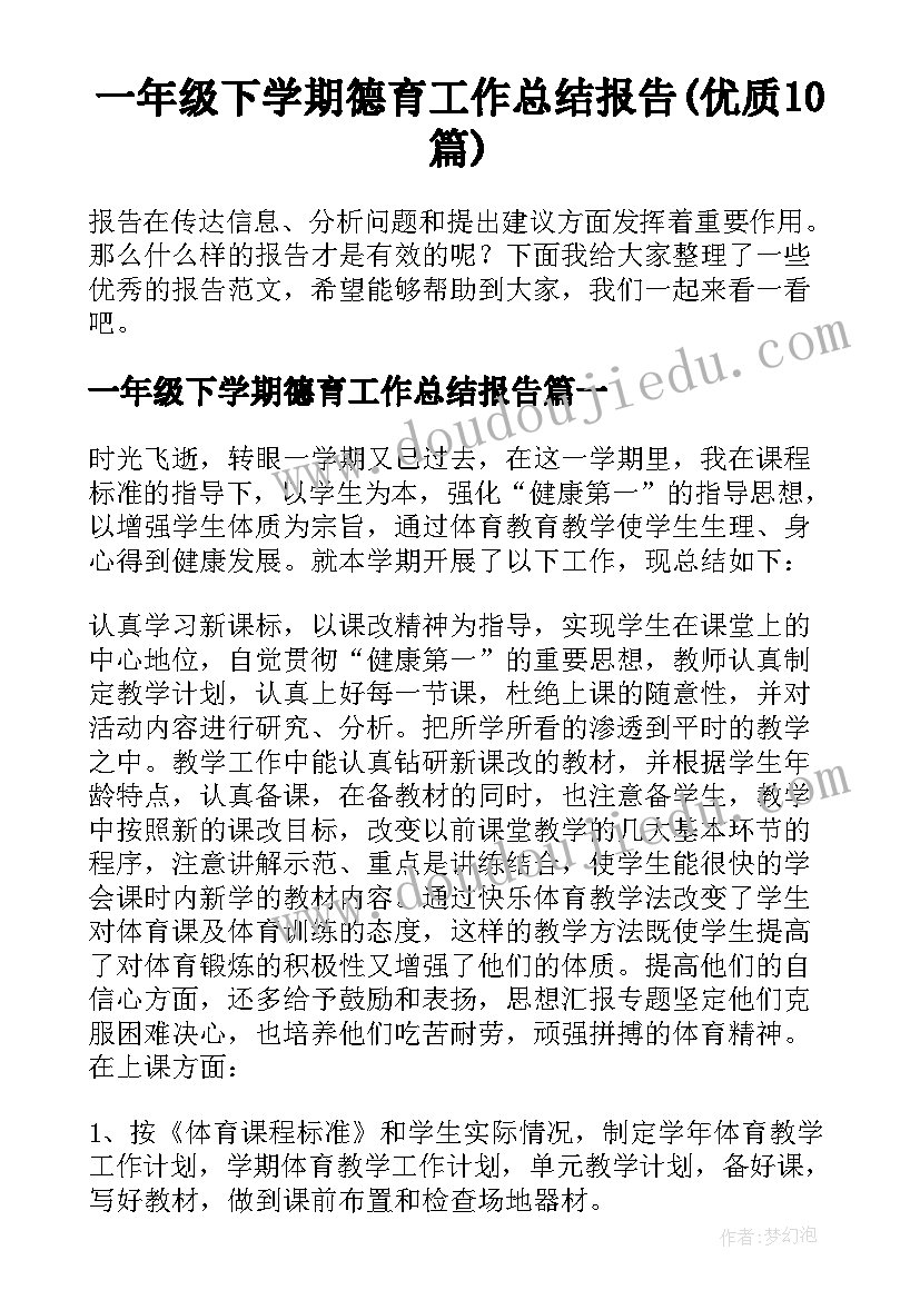 一年级下学期德育工作总结报告(优质10篇)