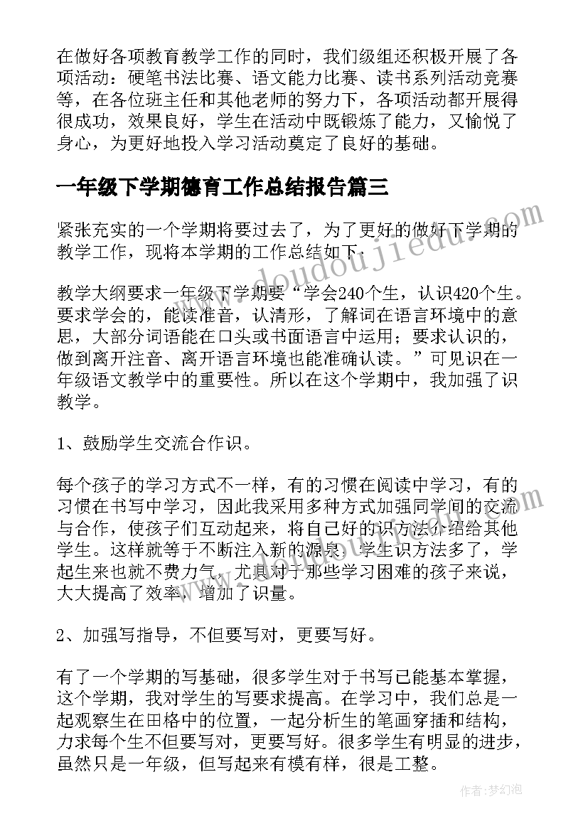 一年级下学期德育工作总结报告(优质10篇)